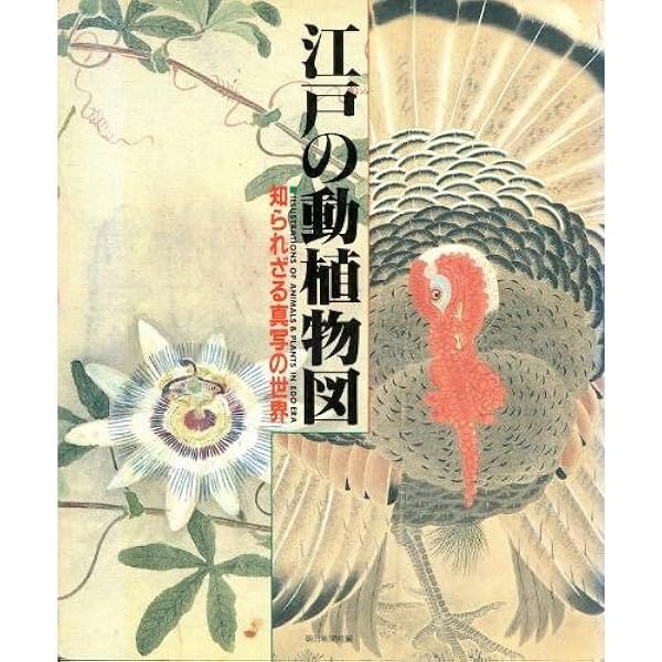 彩色 江戸博物学集成 平凡社 彩色 | 江戸博物学集成 - ノースブックセンター